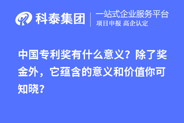 中國專利獎(jiǎng)有什么意義？除了獎(jiǎng)金外，它蘊(yùn)含的意義和價(jià)值你可知曉？