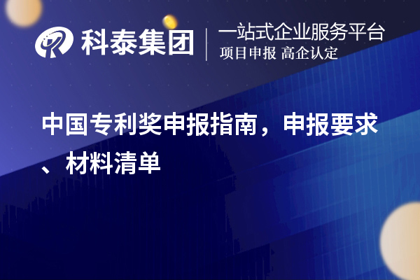 中國專利獎申報指南，申報要求、材料清單
