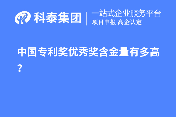 中國(guó)專利獎(jiǎng)優(yōu)秀獎(jiǎng)含金量有多高？