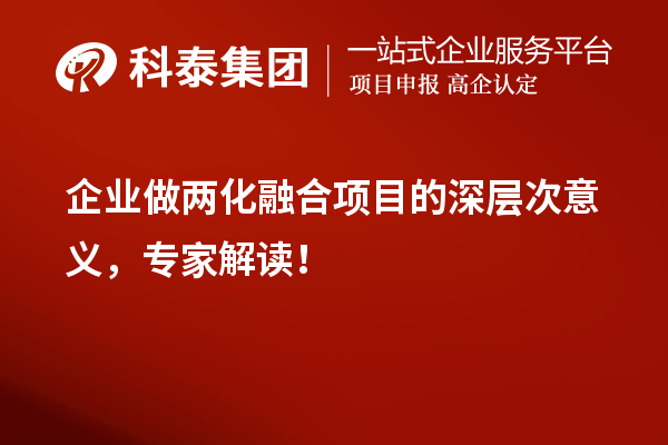 企業(yè)做兩化融合項(xiàng)目的深層次意義，專家解讀！