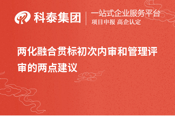 兩化融合貫標(biāo)初次內(nèi)審和管理評審的兩點(diǎn)建議