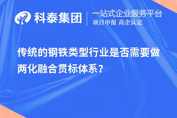 傳統(tǒng)的鋼鐵類型行業(yè)是否需要做兩化融合貫標(biāo)體系？