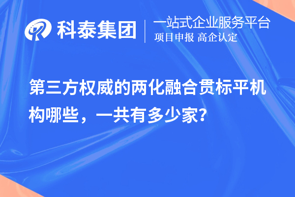 第三方權威的兩化融合貫標平機構哪些，一共有多少家？