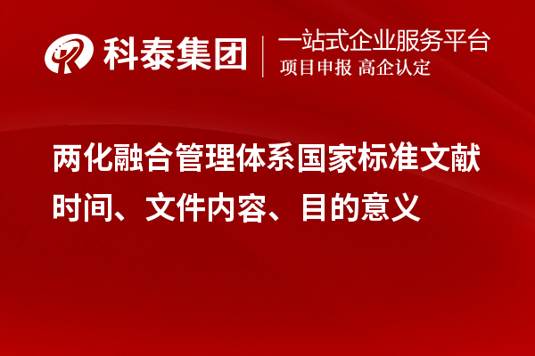 兩化融合管理體系國家標(biāo)準(zhǔn)文獻(xiàn)時間、文件內(nèi)容、目的意義
