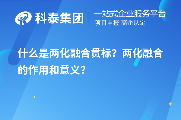 什么是兩化融合貫標(biāo)？?jī)苫诤系淖饔煤鸵饬x？