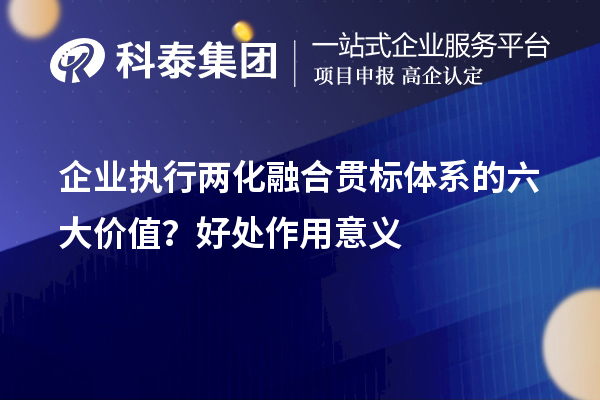 企業(yè)執(zhí)行兩化融合貫標體系的六大價值？好處作用意義
