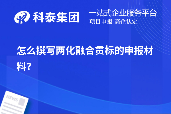 怎么撰寫<a href=http://www.xljuanlianmen.com/ronghe/ target=_blank class=infotextkey>兩化融合貫標(biāo)</a>的申報(bào)材料？