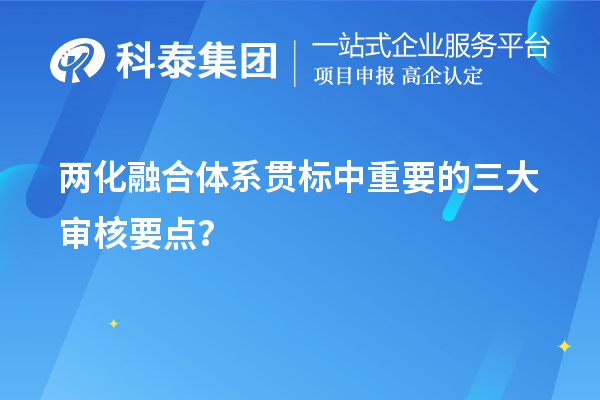兩化融合體系貫標(biāo)評定中重要的三大審核要點(diǎn)？	