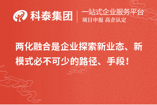 兩化融合是企業(yè)探索新業(yè)態(tài)、新模式必不可少的路徑、手段！