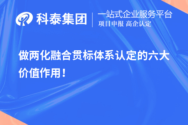 做兩化融合貫標(biāo)體系認(rèn)定的六大價值作用！