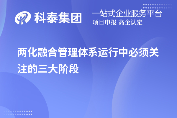 兩化融合管理體系運行中必須關(guān)注的三大階段