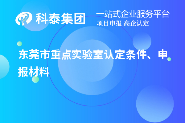 東莞市重點(diǎn)實(shí)驗(yàn)室認(rèn)定條件、申報(bào)材料