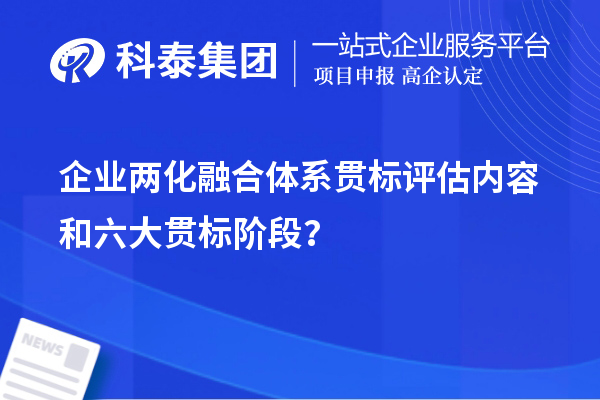 企業(yè)兩化融合體系貫標(biāo)評估內(nèi)容和六大貫標(biāo)階段？