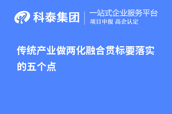 傳統(tǒng)產(chǎn)業(yè)做兩化融合貫標(biāo)要落實的五個點
