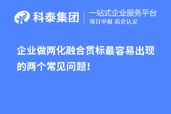 企業(yè)做兩化融合貫標最容易出現(xiàn)的兩個常見問題！