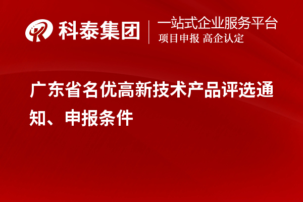 廣東省名優(yōu)高新技術(shù)產(chǎn)品評選通知、申報條件