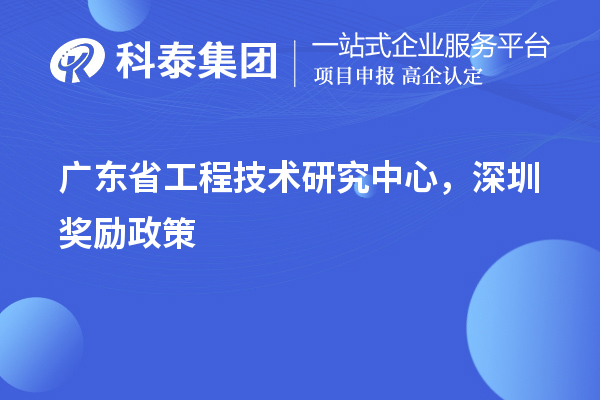 廣東<a href=http://www.xljuanlianmen.com/fuwu/gongchengzhongxin.html target=_blank class=infotextkey>省工程技術研究中心認定</a>，深圳獎勵政策