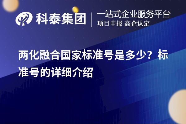 兩化融合國(guó)家標(biāo)準(zhǔn)號(hào)是多少？標(biāo)準(zhǔn)號(hào)的詳細(xì)介紹