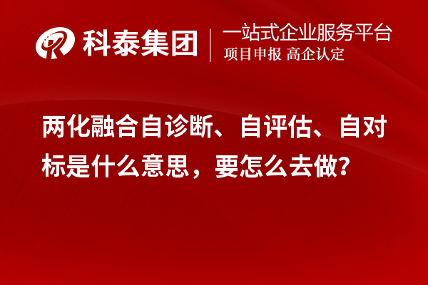 兩化融合自診斷、自評估、自對標(biāo)是什么意思，要怎么去做？