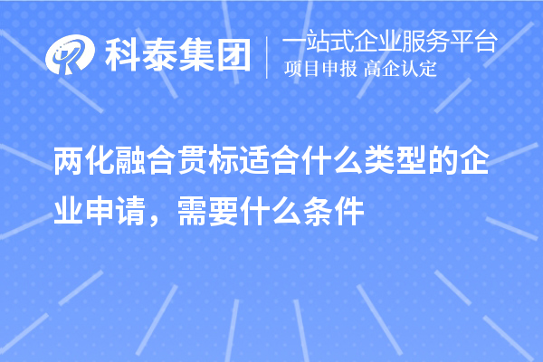 兩化融合貫標(biāo)適合什么類型的企業(yè)申請，需要什么條件
