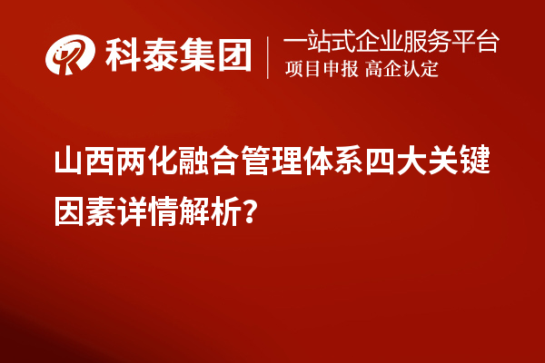 山西兩化融合管理體系四大關(guān)鍵因素詳情解析？