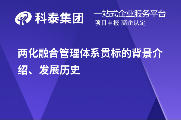 兩化融合管理體系貫標的背景介紹、發(fā)展歷史