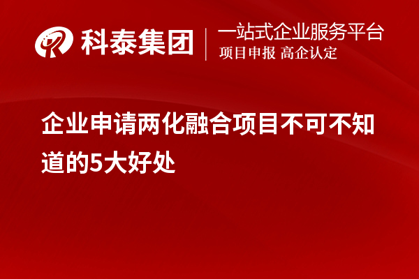 企業(yè)申請兩化融合項目不可不知道的5大好處！