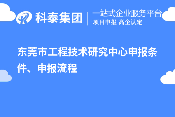 東莞市<a href=http://www.xljuanlianmen.com/fuwu/gongchengzhongxin.html target=_blank class=infotextkey>工程技術(shù)研究中心申報(bào)</a>條件、申報(bào)流程