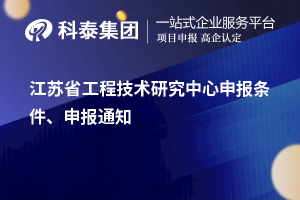 江蘇省<a href=http://www.xljuanlianmen.com/fuwu/gongchengzhongxin.html target=_blank class=infotextkey>工程技術(shù)研究中心申報</a>條件、申報通知