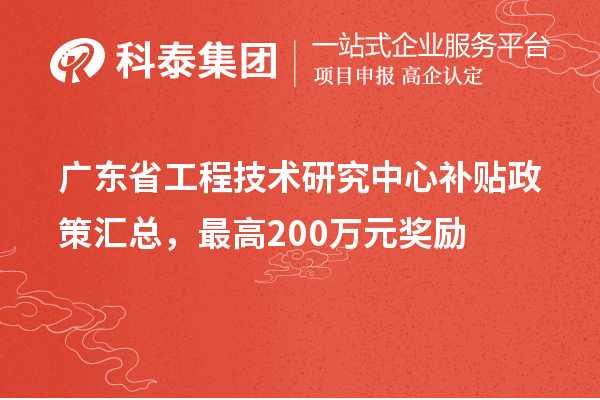 廣東省工程技術(shù)研究中心補(bǔ)貼政策匯總，最高200萬元獎(jiǎng)勵(lì)