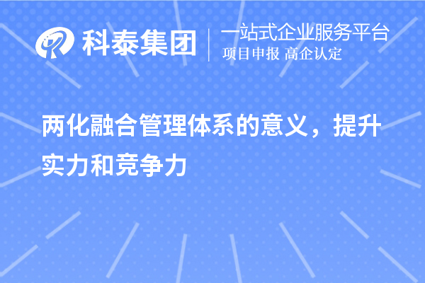 兩化融合管理體系的意義，提升實(shí)力和競爭力