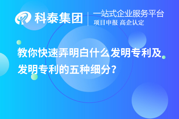 教你快速弄明白什么發(fā)明專利及發(fā)明專利的五種細分類？