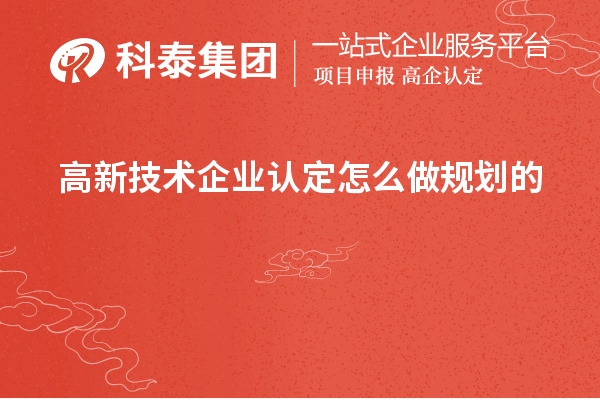 <a href=http://www.xljuanlianmen.com target=_blank class=infotextkey>高新技術(shù)企業(yè)認(rèn)定</a>怎么做規(guī)劃的