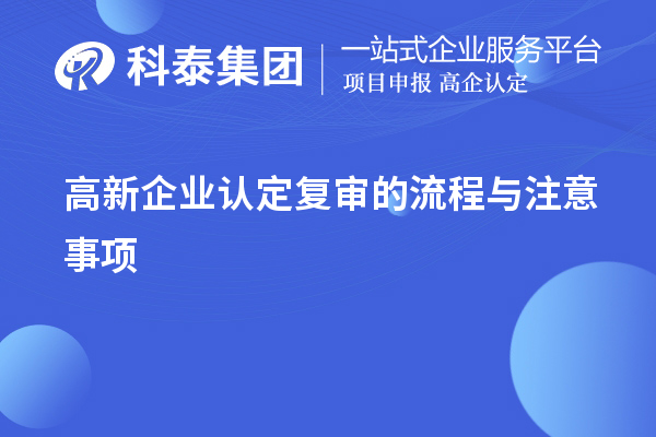 <a href=http://www.xljuanlianmen.com/gaoqi/ target=_blank class=infotextkey>高新企業(yè)認(rèn)定</a>復(fù)審的流程與注意事項(xiàng)