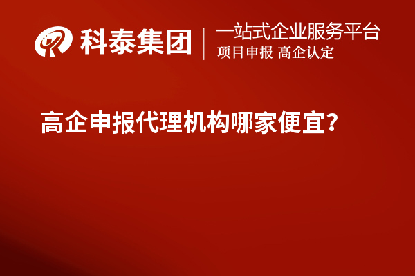 <a href=http://www.xljuanlianmen.com/fuwu/gaoqirending.html target=_blank class=infotextkey>高企申報(bào)代理機(jī)構(gòu)</a>哪家便宜？