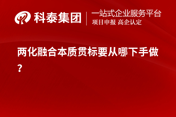 兩化融合本質(zhì)貫標(biāo)要從哪下手做？