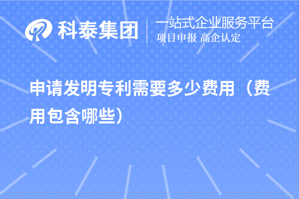 申請(qǐng)發(fā)明專(zhuān)利需要多少費(fèi)用（費(fèi)用包含哪些）