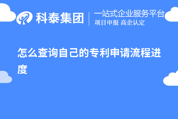 怎么查詢(xún)自己的專(zhuān)利申請(qǐng)流程進(jìn)度