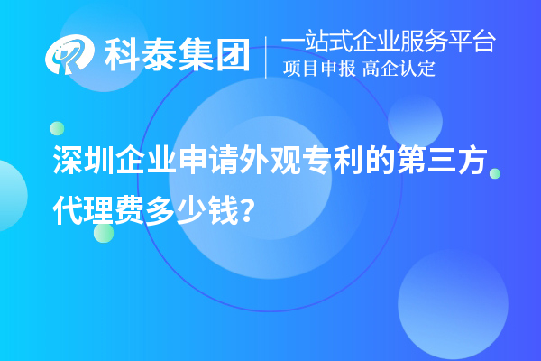 深圳企業(yè)申請(qǐng)外觀專利的第三方代理費(fèi)多少錢?