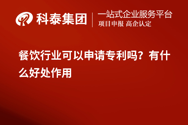 餐飲行業(yè)可以申請(qǐng)專利嗎？有什么好處作用