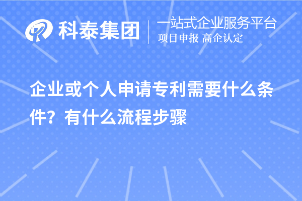 企業(yè)或個人申請專利需要什么條件？怎么申請？