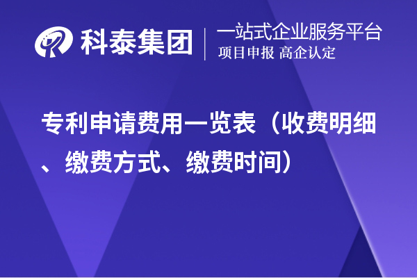專利申請(qǐng)費(fèi)用一覽表（收費(fèi)明細(xì)、繳費(fèi)方式、繳費(fèi)時(shí)間）