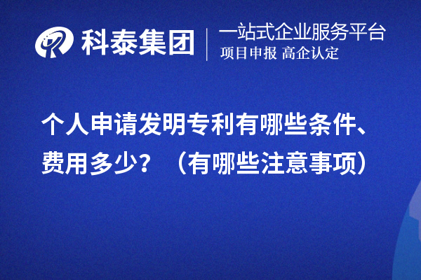 個人申請發(fā)明專利有哪些條件、費用多少？（有哪些注意事項）