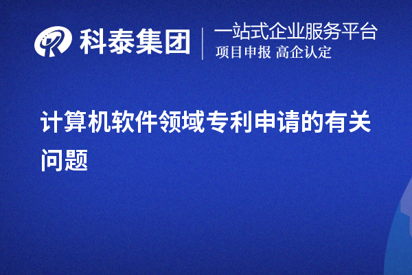 計算機軟件領(lǐng)域?qū)＠暾埖挠嘘P(guān)問題