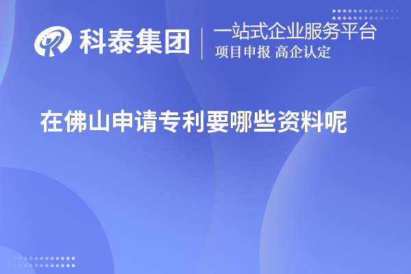 在佛山申請(qǐng)專(zhuān)利要哪些資料呢