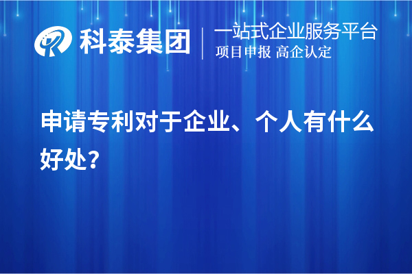 申請專利對于企業(yè)、個人有什么好處？