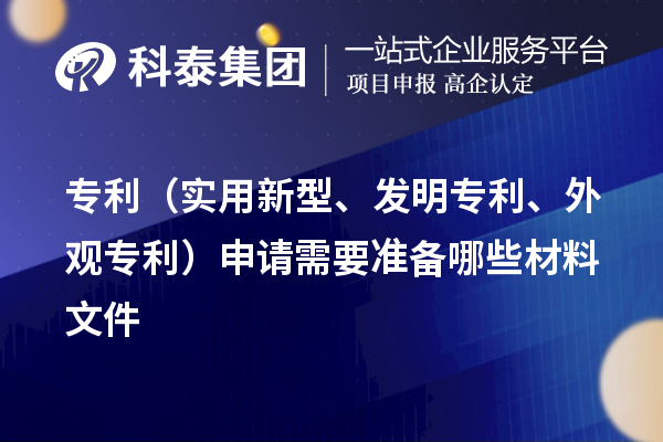 專利（實用新型、發(fā)明專利、外觀專利）申請需要準備哪些材料文件
