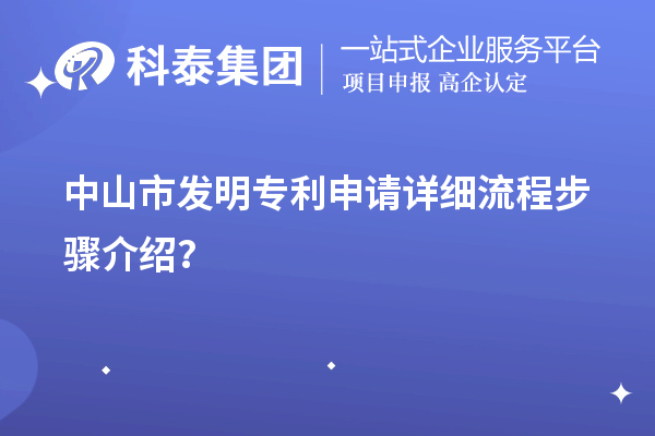 中山市發(fā)明專利申請(qǐng)?jiān)敿?xì)流程步驟介紹？