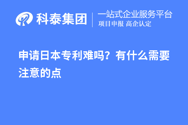 申請日本專利難嗎？有什么需要注意的點