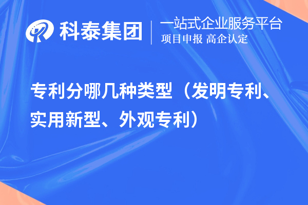 專利分哪幾種類型（發(fā)明專利、實(shí)用新型、外觀專利）